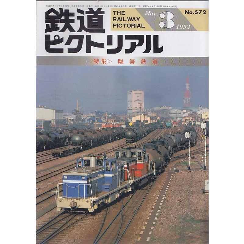 鉄道ピクトリアル 1993年3月号