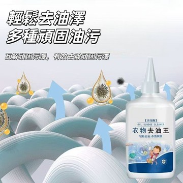 筆漬清洗劑 油漬去除劑 油漬清洗劑 污漬清潔劑 活性酶清潔劑 衣物去油王 去油清潔劑 萬能除油劑 不傷衣物去漬清潔劑