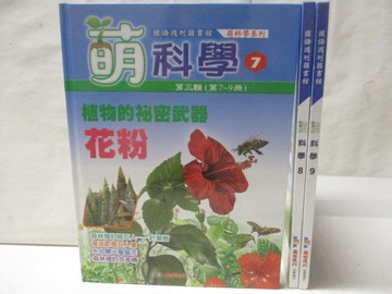 【書寶二手書T3／少年童書_O21】萌科學_7-9冊_3本合售_花粉等_附殼