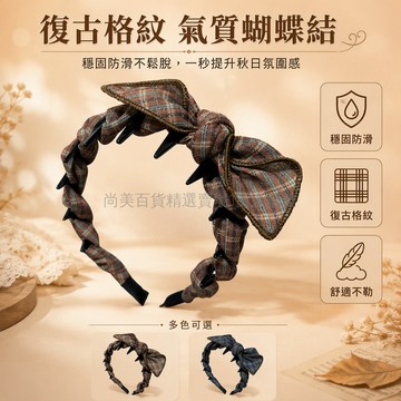 桃園出貨 秋冬氛圍感棕色系格紋織物包裹立體大蝴蝶結兔耳朵造型髮箍女增高顱頂