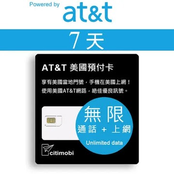 【citimobi 上網卡】7天美國上網卡 - AT&T網路無限通話與上網預付卡(美國網卡 美國SIM 美國 網卡)