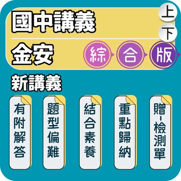 金安 新講義｜國中講義｜115上 數學講義 理化講義 國中素養評量 國中自然講義 觀念講解 單元檢測｜段考複習強化應試力｜Gooro夠了參考書店