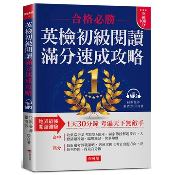 英檢初級閱讀 滿分速成攻略 -合格必勝，考遍天下無敵手(附MP3)