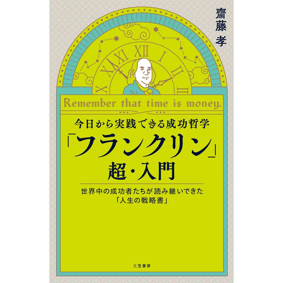 今日から実践できる成功哲学 フランクリン 超・入門 Remember that time is money. 齋藤孝 著