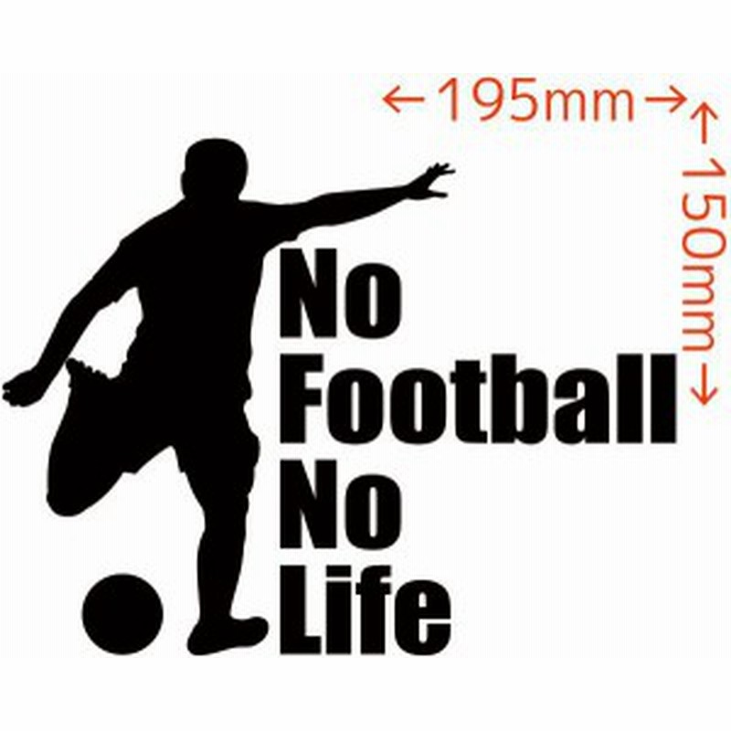 カッティングステッカー No Football No Life サッカー 1 車 バイク オシャレ カッコイイ ワンポイント カスタム Sp 通販 Lineポイント最大3 0 Get Lineショッピング