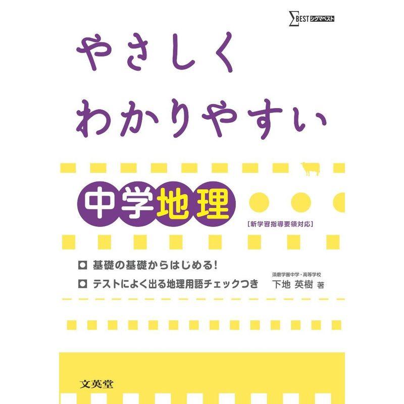 やさしくわかりやすい中学地理?新学習指導要領対応