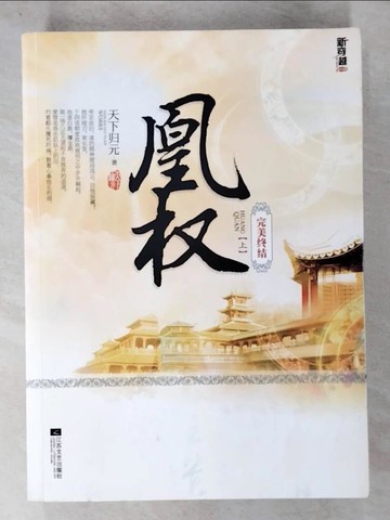【書寶二手書T3／一般小說_UQO】凰權 : 完美終結_上下合售_簡體_天下歸元