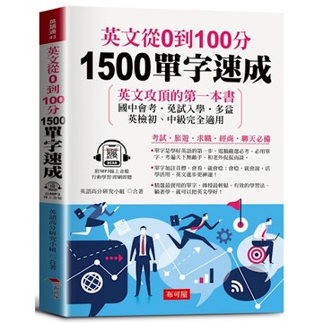 英文從0到100分：1500單字速成(附贈線上MP3)