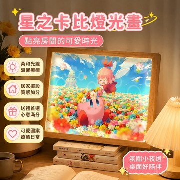 【優選好物⭐️】星之卡比周邊 星之卡比燈光畫 星之卡比小夜燈 桌面擺件 星之卡比小夜燈擺件 送朋友生日禮物交換禮物