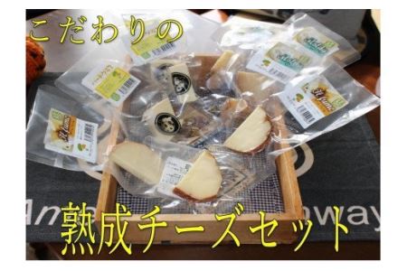 北海道雄武町産　熟成チーズセット(ハードグラス25g×３　イルフューム25g×３　モルディ25g×３)
