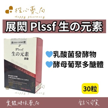 【楷心藥局】展閎 Plssf 生の元素 30粒 膠囊 酵母葡聚多醣體 乳酸菌 活性肽