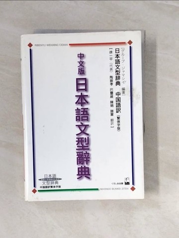 【書寶二手書T6／語言學習_V2N】中文版日本語文型辭典_日文書