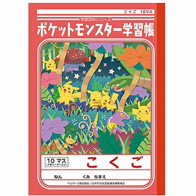 ショウワノート ポケットモンスター学習帳 国語10マス 十字補助線 Pl 8 通販 Lineポイント最大0 5 Get Lineショッピング