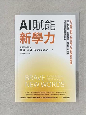 【書寶二手書T1／財經企管_S32】AI賦能新學力：可汗學院創辦人帶你進入未來學習全展開，個人化配速、協作探索、厚植思辨素養，培養被需要的關鍵能力_薩曼．可汗, 吳凱琳