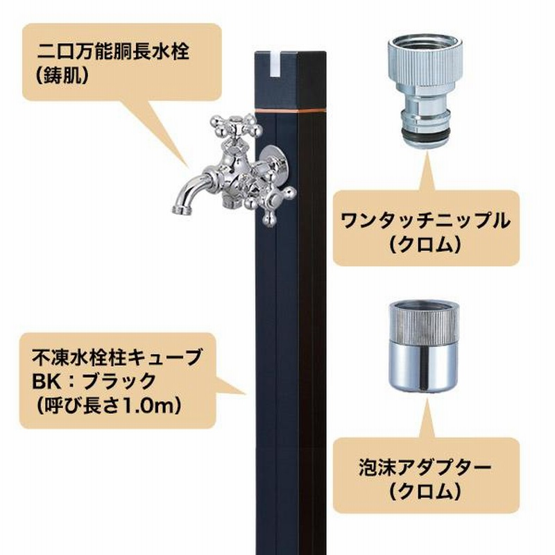 不凍水栓柱キューブ ブラック（呼び長さ1.0m） セット 二口万能