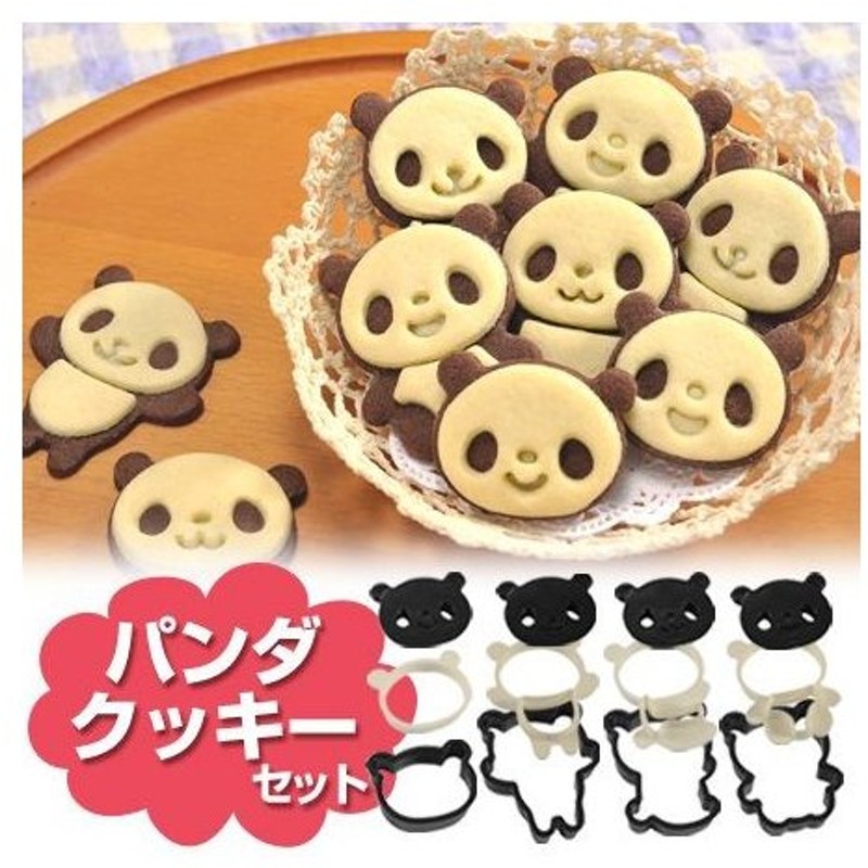 在庫限り 入荷なし クッキー抜き型 パンダクッキーセット 通販 Lineポイント最大0 5 Get Lineショッピング