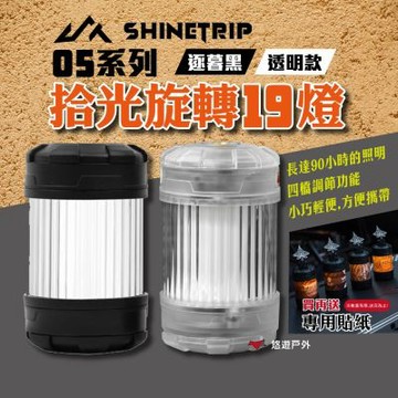 【ShineTrip/山趣】05系列拾光旋轉19燈 透明/逐暮黑 登山 野炊 悠遊戶外