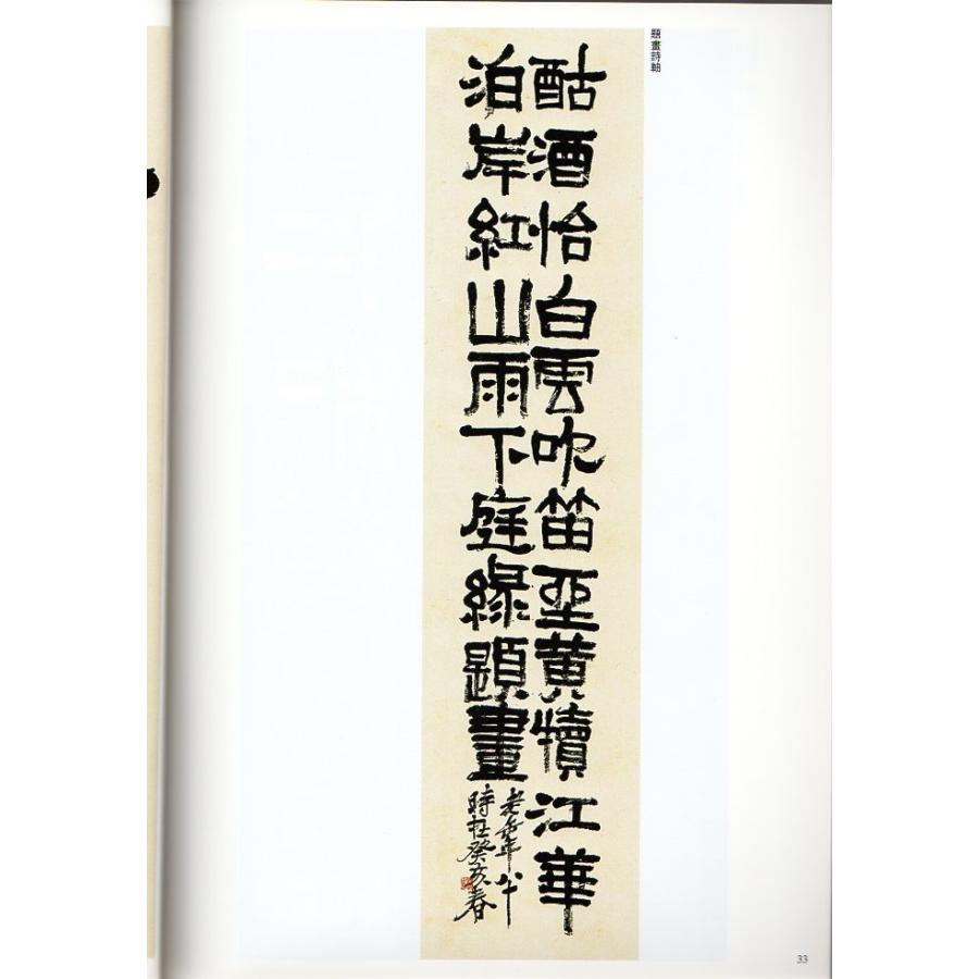 呉昌碩(ごしょうせき)　隷書冊　題画詩軸　清代隷書名家経典　中国語書道 #21556;昌#30805;　隶#20070;册　#39064;画#35799;#367