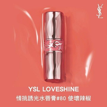 【YSL】【專屬刻字】水唇膏#80享 隨行香水  ｜晶透番茄調｜雙子座生日禮物｜客製唇膏