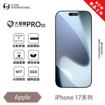 (台灣製)【o-one】APPLE iPhone 17/Pro/ProMax/Air 大螢膜PRO三代 螢幕保護貼 全新升級 划痕自動修復