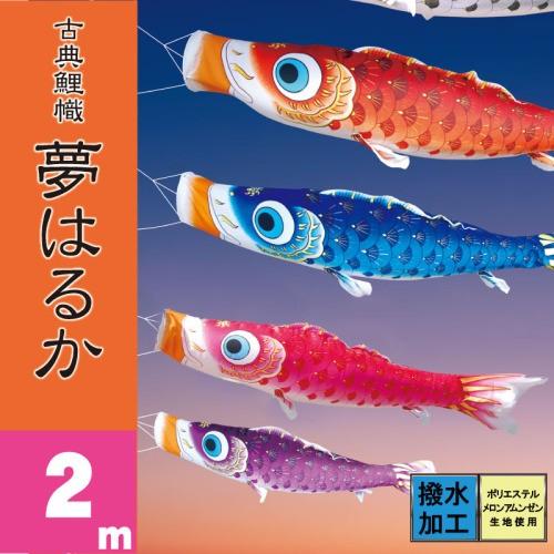 楽天市場】こいのぼり 豪 鯉のぼり 2m 鯉3色6点 ベランダ用