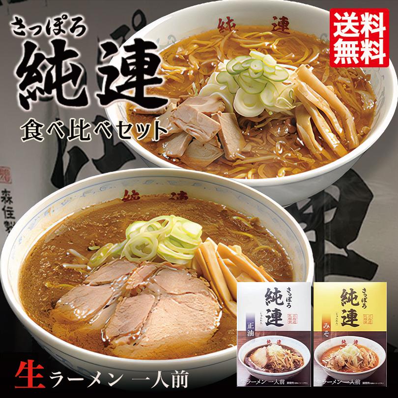 さっぽろ純連 食べ比べセット 味噌ラーメン 醤油ラーメン 味噌味 醤油味 1人前 各1箱 送料無料 北海道 お土産 札幌 ラーメン 有名店 人気 名店 生麺 手土産