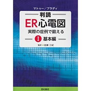 判読ER心電図 1(基本編)―実際の症例で鍛える