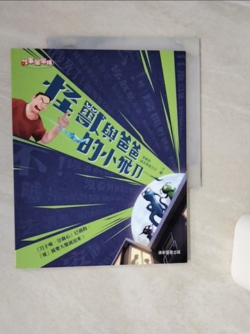 【書寶二手書T7／兒童文學_QEJ】怪獸與爸爸的小飛刀_森本美術文化