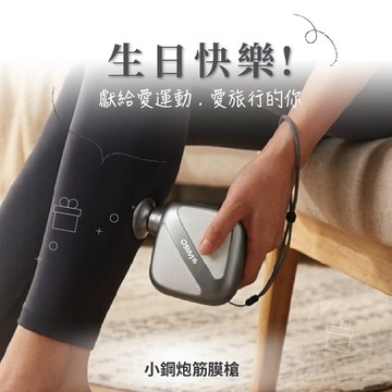 處女座生日快樂🎂【OSIM】小鋼炮筋膜槍 OS-2253 小體積 X 真實力 口袋型迷你設計 隨身攜帶隨時放鬆