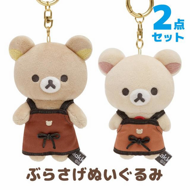 リラックマ BASIC RILAKKUMA HOME CAFEテーマ ぶらさげぬいぐるみ 2点 