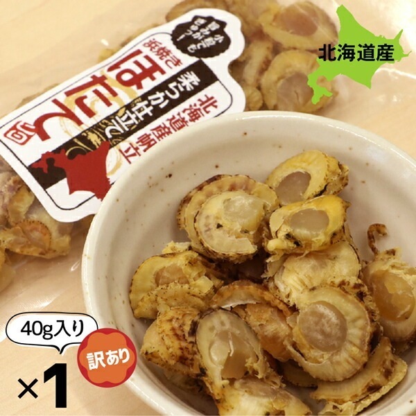 旨味凝縮ソフト 浜焼きほたて お試し40g (40g1P) ほたて 貝柱 北海道 乾物 ホタテ 貝柱 珍味 おつまみ 珍味 ギフト 父の日 珍味 北海道 珍味 ビールに合う お酒のおつま