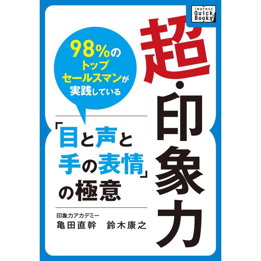 超・印象力 〜98%のトップセールスマンが実践している「目と声と手の表情」の極意〜 電子書籍版   亀田直幹 鈴木康之