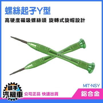 《頭手汽機車》joycon維修 五金工具 Y字起子 MIT-NSY 精密起子 NS 任天堂 拆機工具