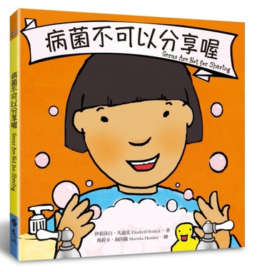病菌不可以分享喔[二手書_良好]