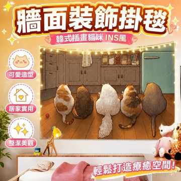 牆面裝飾掛毯 ins風 直播 韓式插畫貓咪可愛背景布ins少女心治愈宿舍掛布出租房改造墻布 居家裝飾 臥室裝扮