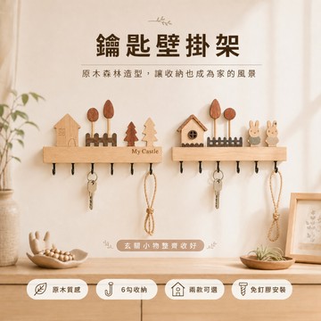 【有飾life】木質壁掛鑰匙架 壁掛鉤 掛鑰匙 玄關鑰匙架 鑰匙掛鉤 掛勾 鑰匙架 木質掛架 免釘安裝堅固耐用 玄關必備