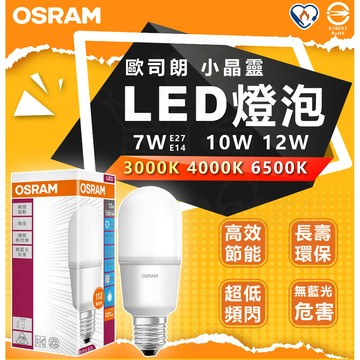 含稅 OSRAM 歐司朗 7W  10W 12W LED 燈泡 小精靈 小晶靈 雪糕燈