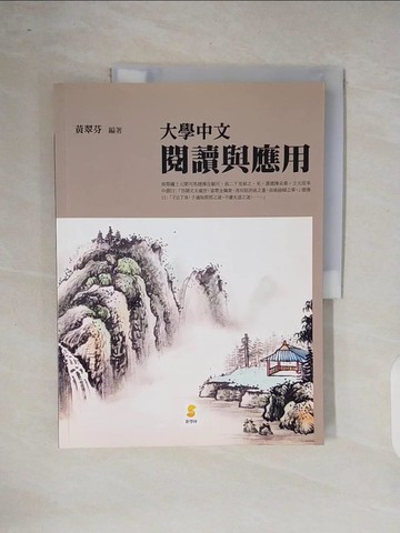 【書寶二手書T9／大學文學_ZOK】大學中文：閱讀與應用_黃翠芬