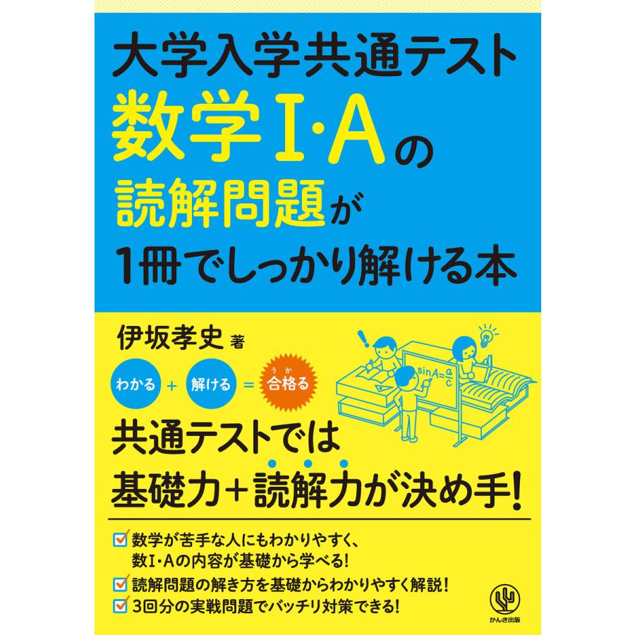 大学入学共通テスト 数学I・Aの読解問題が1冊でしっかり解ける本 電子書籍版   著:伊坂孝史