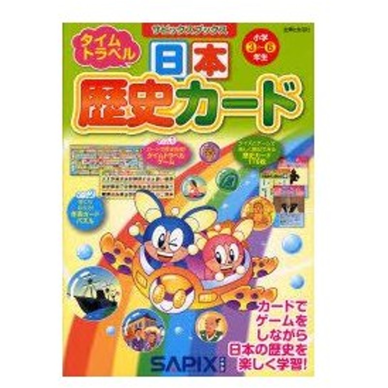 新品本 日本歴史カード タイムトラベル 小学3 6年生 進学教室サピックス小学部 著 通販 Lineポイント最大0 5 Get Lineショッピング