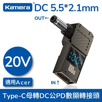 【Kamera】數顯轉接頭 Type-C母 轉 DC公 (5.5*2.1) 筆電誘騙轉接頭 PD誘騙轉接頭 [20V 100W 5A]