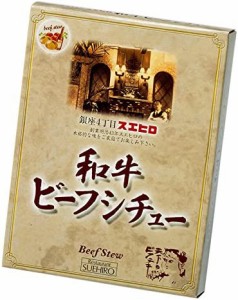 銀座4丁目スエヒロ ビーフシチュー レトルト 黒毛和牛使用 200g×3個