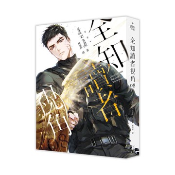 全知讀者視角(08)