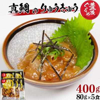 ふるさと納税 杵築市 [豊後ぐるめ倶楽部]真鯛のりゅうきゅう 80g×5食