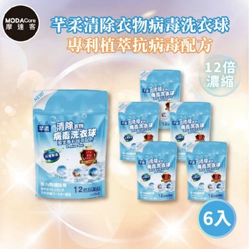 摩達客 芊柔超濃縮清除衣物病毒洗衣球20入袋裝*6入 台灣製造_廠商直送