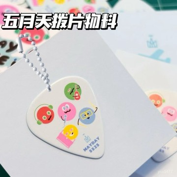 小包臺灣出貨🌟五月天物料5525演唱會吉他撥片鑰匙扣物料個性卡通掛件包包裝飾🌟