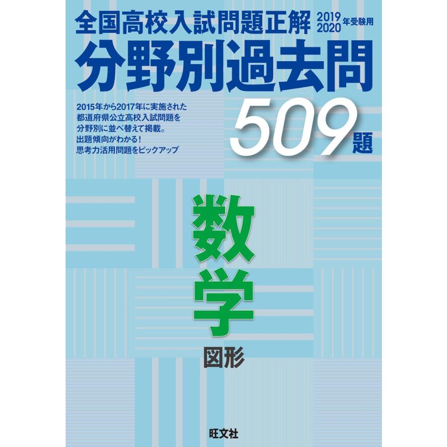 全国高校入試問題正解分野別過去問509題数学 図形 2020年受験用