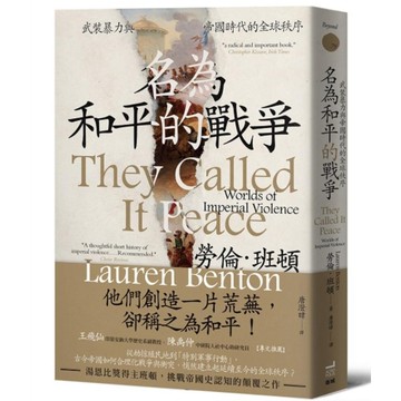 名為和平的戰爭：武裝暴力與帝國時代的全球秩序