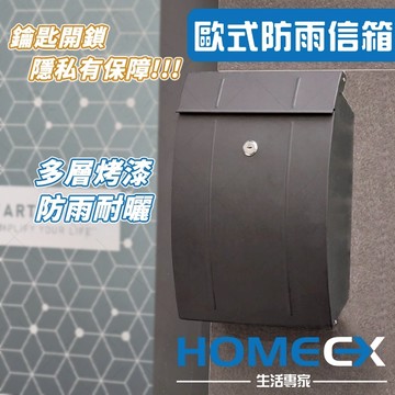 HomeEX生活專家 歐式防雨信箱 防鏽信箱 意見箱 報箱 快遞箱 MailBox