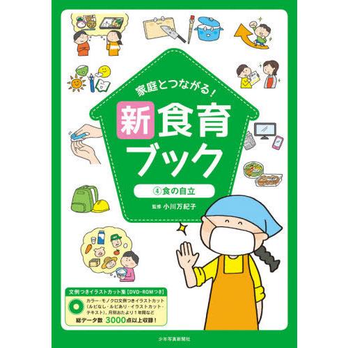 家庭とつながる 新食育ブック 文例つきイラストカット集